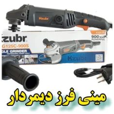 مینی فرز دیمردار زوبر 900 وات