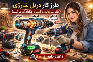 طرز کار دریل شارژی: باتری، موتور و گشتاور چگونه کار می‌کنند؟