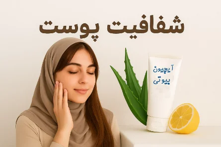 شفافیت پوست؛ راز زیبایی و اعتماد به نفس