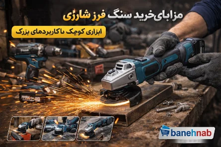 سنگ فرز شارژی چیست و چرا با نیازهای خانگی سازگار است؟