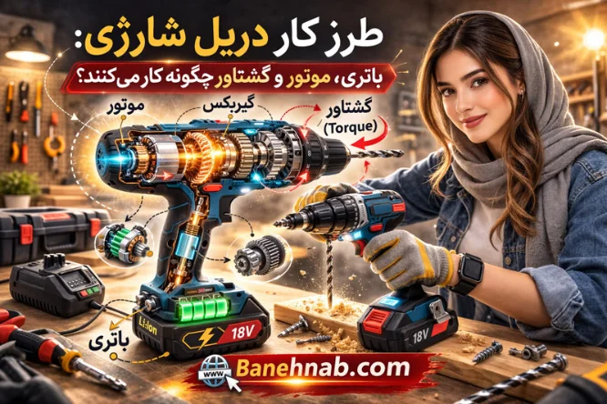 طرز کار دریل شارژی: باتری، موتور و گشتاور چگونه کار می‌کنند؟