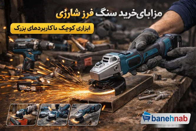 سنگ فرز شارژی چیست و چرا با نیازهای خانگی سازگار است؟