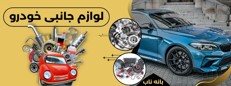 لوازم جانبی خودرو