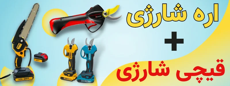 قیچی شارژی و اره شارژی