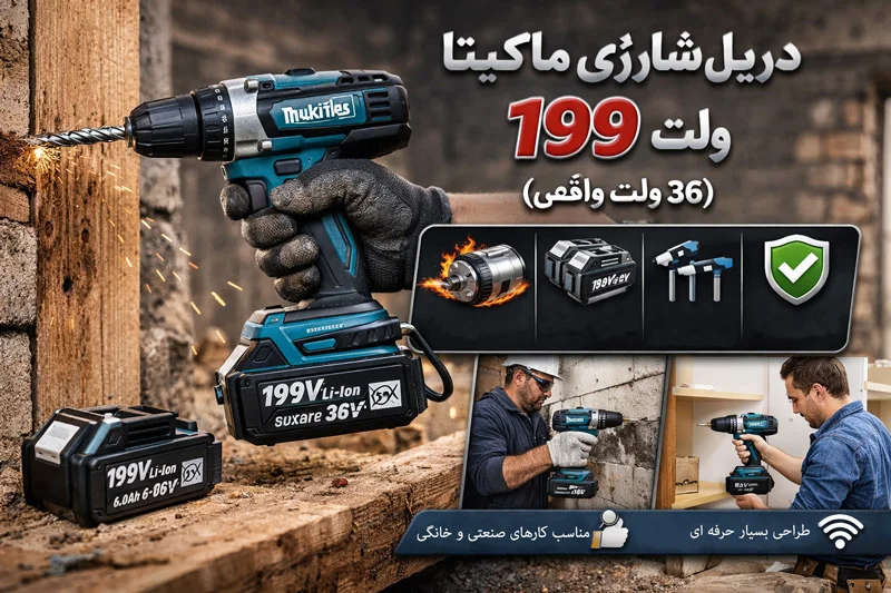 مزایای خرید دریل شارژی ماکیتا ارزان