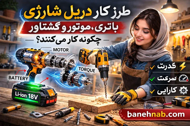 خرید بهترین دریل شارژی